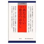 あたらしい憲法のはなし／童話屋
