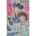 都生留くんの事情／葵ゆきの
