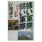 強い軍隊、弱い軍隊／江畑謙介