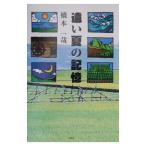 遠い夏の記憶／橋本一哉
