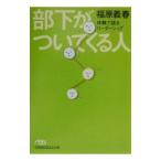 部下がついてくる人／福原義春