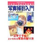 イラストでよくわかる！！写真撮影入門／五条瑠美子