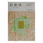 行政法 【第三次改訂】／原田尚彦