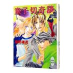 童子切奇談 （奇談シリーズ１２）／椹野道流