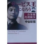 サービス王になろう 2／中谷彰宏