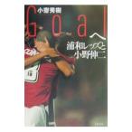 Yahoo! Yahoo!ショッピング(ヤフー ショッピング)Ｇｏａｌへ／小斎秀樹