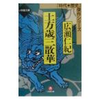 土方歳三散華／広瀬仁紀