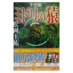 千里眼 ミドリの猿 （千里眼シリーズ２）／松岡圭祐
