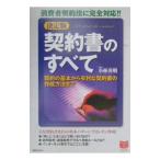 決定版契約書のすべて／小林英明