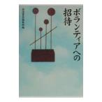 ボランティアへの招待／岩波書店