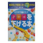 血糖値を下げる本／浅野次義