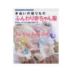 手ぬいの贈りものふんわり赤ちゃん服／高橋恵美子
