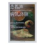 患者の声病気の体験／ジニーン・ヤング・メイスン