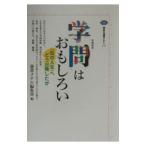 学問はおもしろい−＜知への人生＞へどう出発したか−／選書メチエ編集部【編】