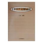 イタリア文解読法／小林惺