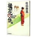 橘花の仇（鎌倉河岸捕物控シリーズ１）／佐伯泰英