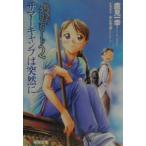 時空のクロス・ロード 2／鷹見一幸