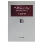 アメリカ太平記／佐伯泰樹