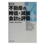 図解 不動産の時価・減損会計と評価／小澤善哉／橘田万里惠