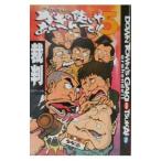 ダウンタウンのガキの使いやあらへんで！！ 5／日本テレビ【編】