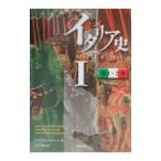 イタリア史 １／Ｇｕｉｃｃｉａｒｄｉｎｉ Ｆｒａｎｃｅｓｃｏ