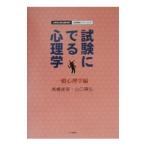 試験にでる心理学−一般心理学編−／高橋美保／山口陽弘