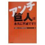 Yahoo! Yahoo!ショッピング(ヤフー ショッピング)アンチ巨人は永久に不滅です！！／『金権巨人』からプロ野球を守る会