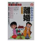 わかりやすい離婚 【改訂新版】／平山信一／有吉春代
