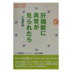 Yahoo! Yahoo!ショッピング(ヤフー ショッピング)肝機能に異常が見られたら／井廻道夫