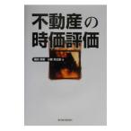 不動産の時価評価／岡内幸策／小野兵太郎