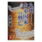 九州水軍国家の興亡／武光誠