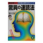 栗田博士の驚異の速読法／栗田昌裕