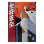 女将軍伝／井上祐美子