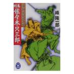剣鬼・佐々木只三郎／峰隆一郎