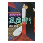 風流狩り／藤川桂介