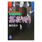 熟寝狩り／藤川桂介
