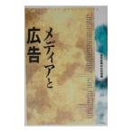 メディアと広告／読売新聞社広告局【編】