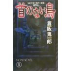  шея. нет птица |... один .