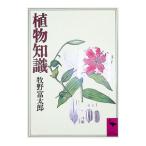 植物知識／牧野富太郎