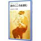 詩のこころを読む／茨木のり子