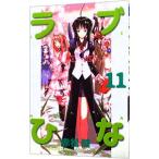ラブひな 11／赤松健