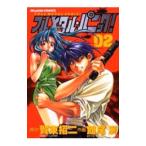 フルメタル・パニック！ 2／館尾冽