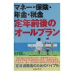 Yahoo! Yahoo!ショッピング(ヤフー ショッピング)マネー・保険・年金・税金定年前後のオールプラン／井戸美枝