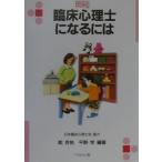臨床心理士になるには／平野学