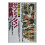 Yahoo! Yahoo!ショッピング(ヤフー ショッピング)達人・麻生秀孝のサブミッション護身術／麻生秀孝