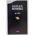 日本外交官、韓国奮闘記／道上尚史