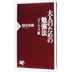 大人のための勉強法−パワーアップ編−／和田秀樹