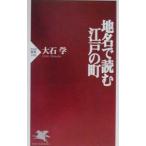 地名で読む江戸の町／大石学