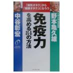 Yahoo! Yahoo!ショッピング(ヤフー ショッピング)免疫力を高める８４の方法／中谷彰宏
