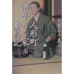 人形町酒亭きく家繁昌記／志賀真二
